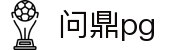 问鼎PG官网 - 官方认证中国平台